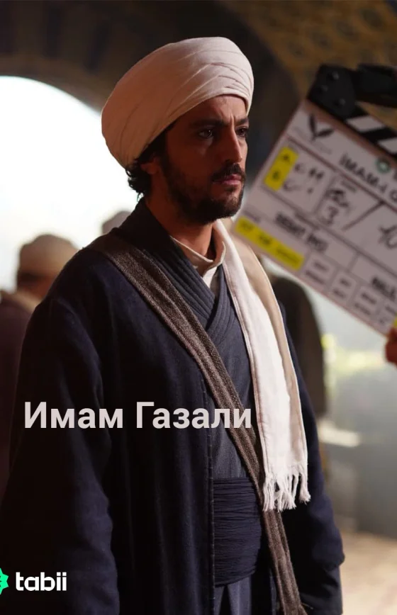 Имам Газали 1-2, 3 серия турецкий сериал на русском языке смотреть бесплатно онлайн все серии